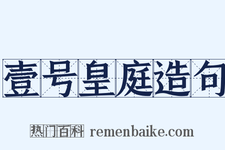 壹号皇庭造句是什么意思的图片